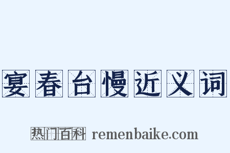 宴春台慢近义词是什么意思的图片